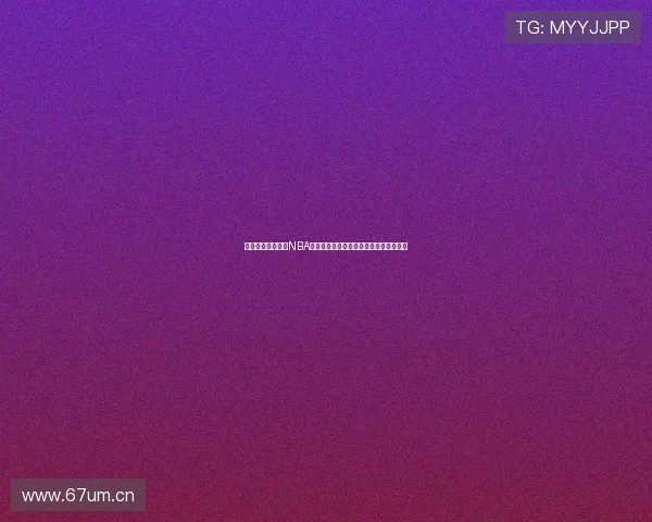 泽宇篮球直播聚焦NBA赛事精彩对决全程解析热血时刻深度点评